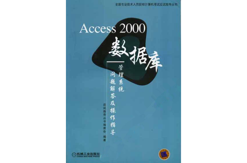 Access2000資料庫管理系統問題解答及操作指導