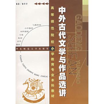 中外古代文學與作品選講