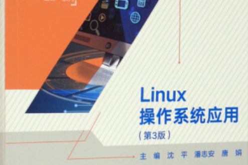 Linux作業系統套用（第3版）