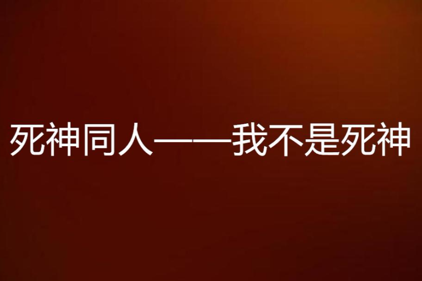 死神同人——我不是死神