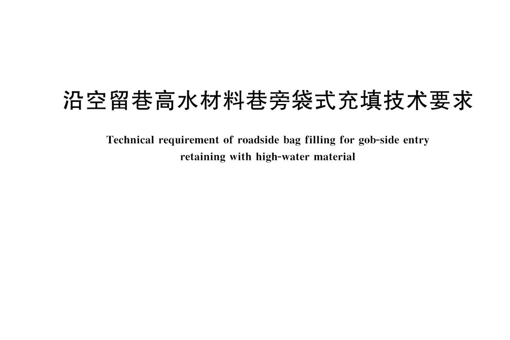 沿空留巷高水材料巷旁袋式充填技術要求