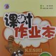 梓耕書系·課時作業本（4年級上冊）