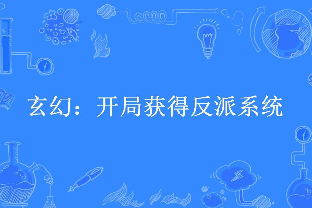 玄幻：開局獲得反派系統