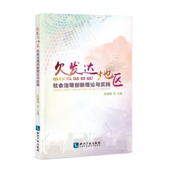 欠發達地區社會治理創新理論與實踐(2016年智慧財產權出版社出版的一本書籍)