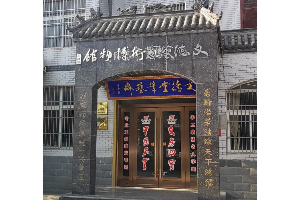 阜陽文德堂藝術博物館