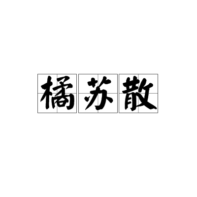 橘蘇散