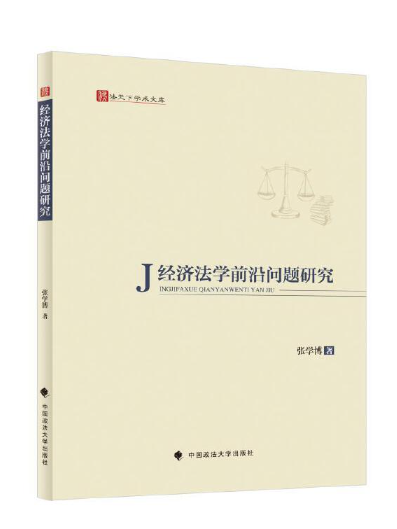 經濟法學前沿問題研究(2024年中國政法大學出版社出版的圖書)