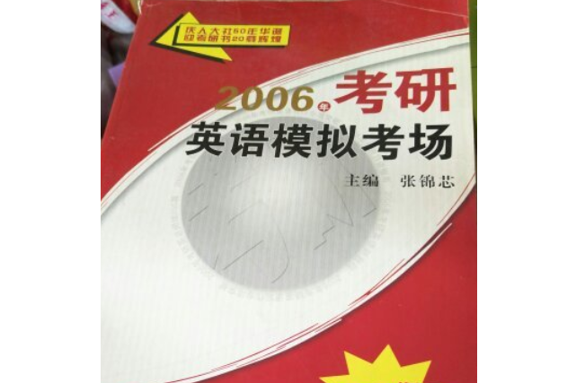 2006年考研英語模擬考場