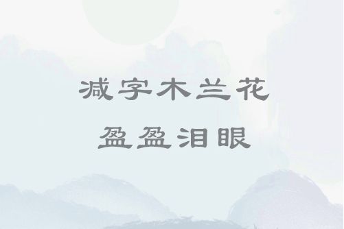 減字木蘭花·盈盈淚眼