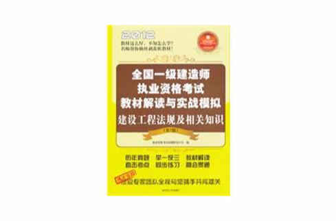 2012全國一級建造師執業資格考試教材解讀與實戰模擬——建設工程法規及相關知識