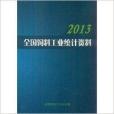 全國飼料工業統計資料2013