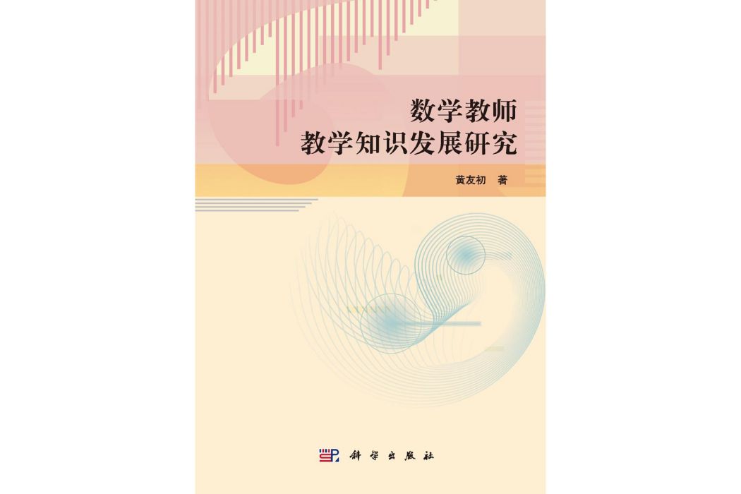 數學教師教學知識發展研究(2015年科學出版社出版的圖書)