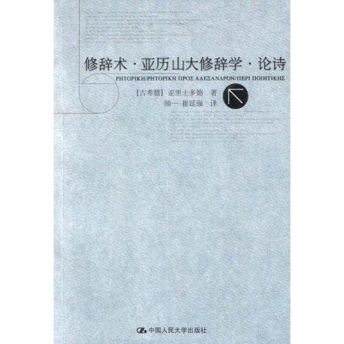 修辭術·亞歷山大修辭學：論詩