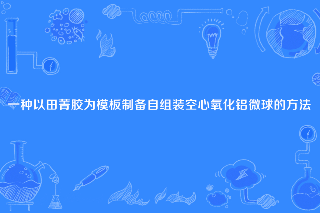 一種以田菁膠為模板製備自組裝空心氧化鋁微球的方法