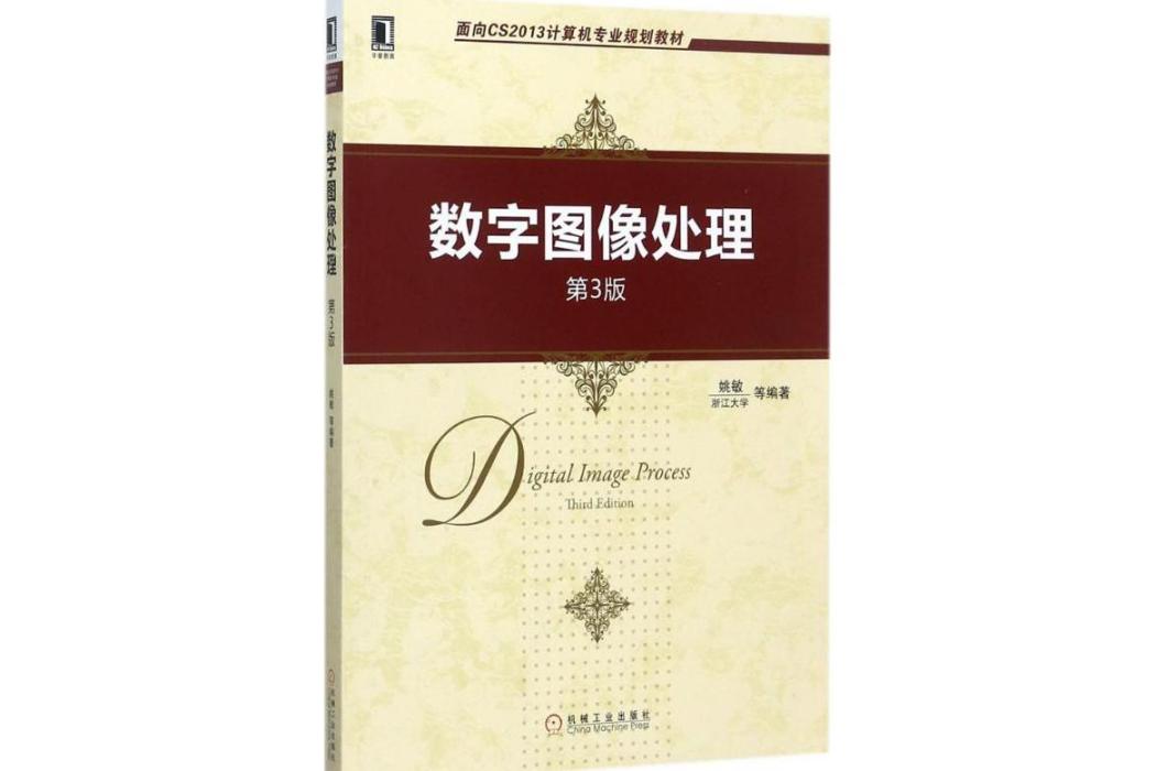 數字圖像處理(2017年機械工業出版社出版的圖書)