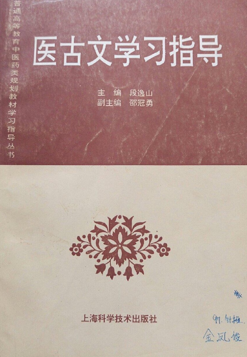 醫古文學習指導