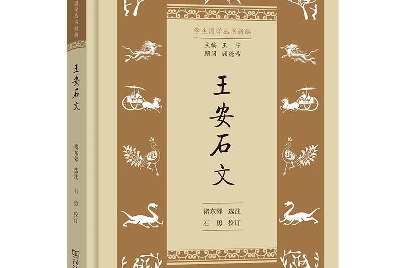 王安石文(2022年商務印書館出版社出版的圖書)