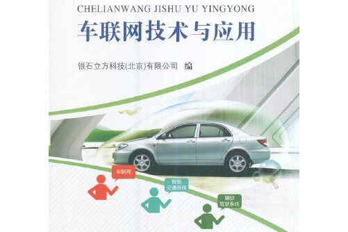 車聯網技術與套用(2017年人民交通出版社出版的圖書)