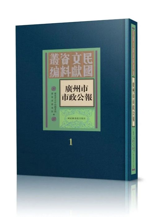 廣州市市政公報(2022年國家圖書館出版社出版的圖書)