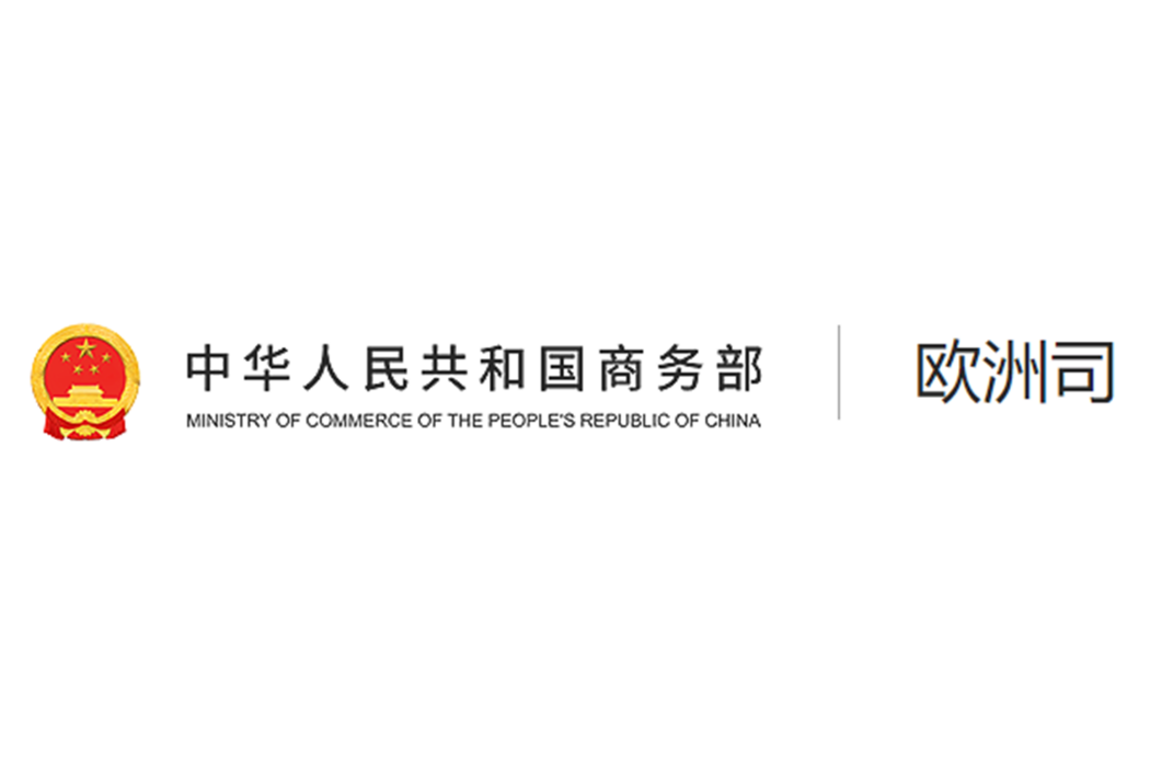 中華人民共和國商務部歐洲司