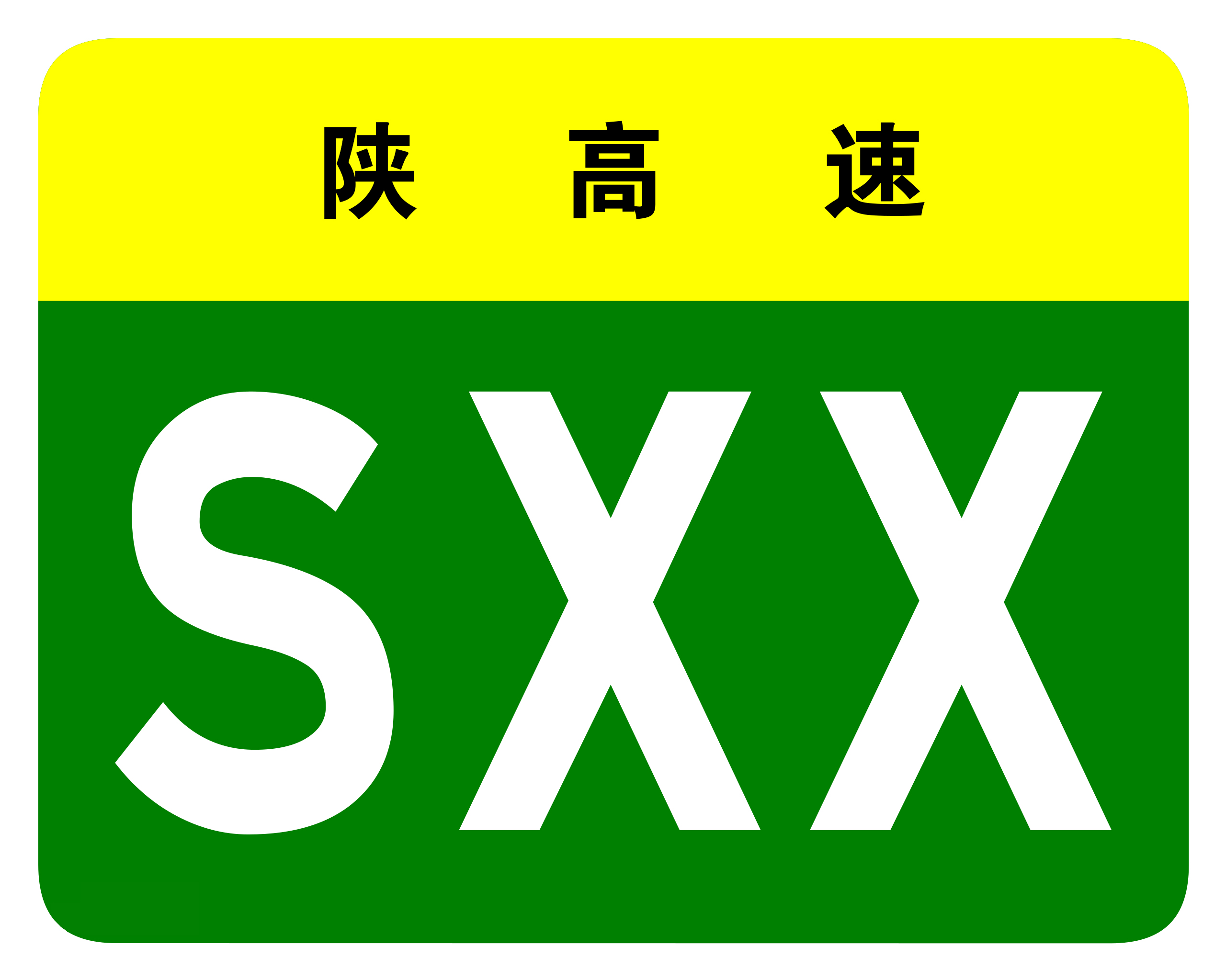 西安高速公路