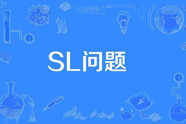 SL問題