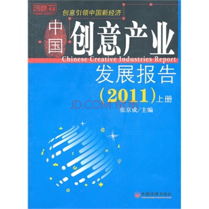 2011中國創意產業發展報告