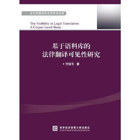 基於語料庫的法律翻譯可見性研究