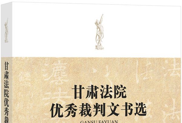 甘肅法院優秀裁判文書選(2012)