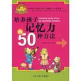 培養孩子記憶力的50種方法