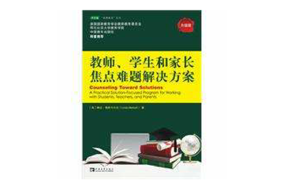 教師、學生和家長焦點難題解決方案(教師·學生和家長焦點難題解決方案)