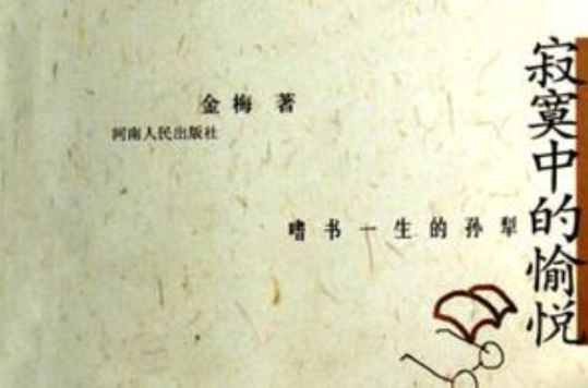 寂寞中的愉悅(寂寞中的愉悅：嗜書一生的孫犁)