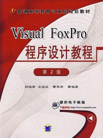 Visual FoxPro程式設計教程第2版(Visual FoxPro程式設計教程（第2版）（Visual FoxPro程式設計教程（第2版））)