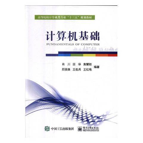 計算機基礎(2016年電子工業出版社出版的圖書)