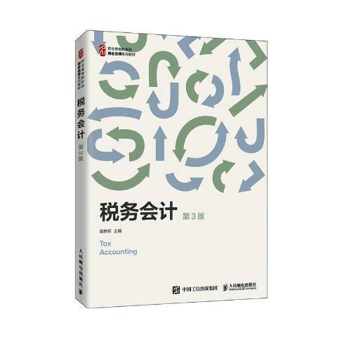 稅務會計(2020年人民郵電出版社出版的圖書)