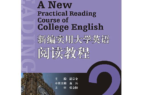 新編實用大學英語閱讀教程2