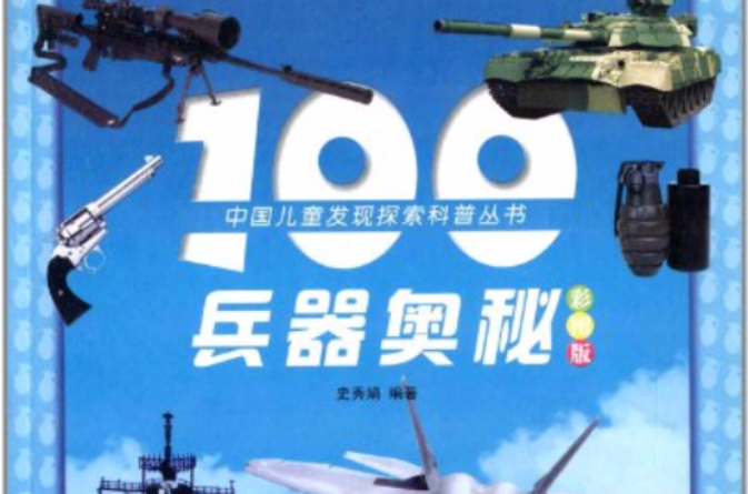 中國兒童發現探索科普叢書：100兵器奧秘