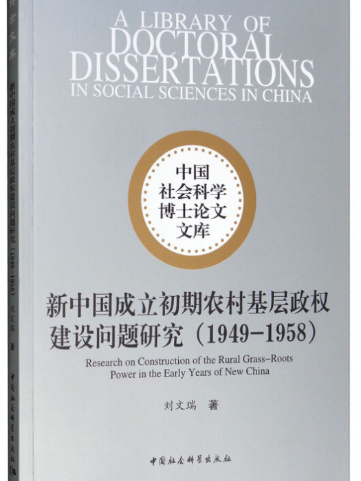 新中國成立初期農村基層政權建設問題研究(1949-1958)