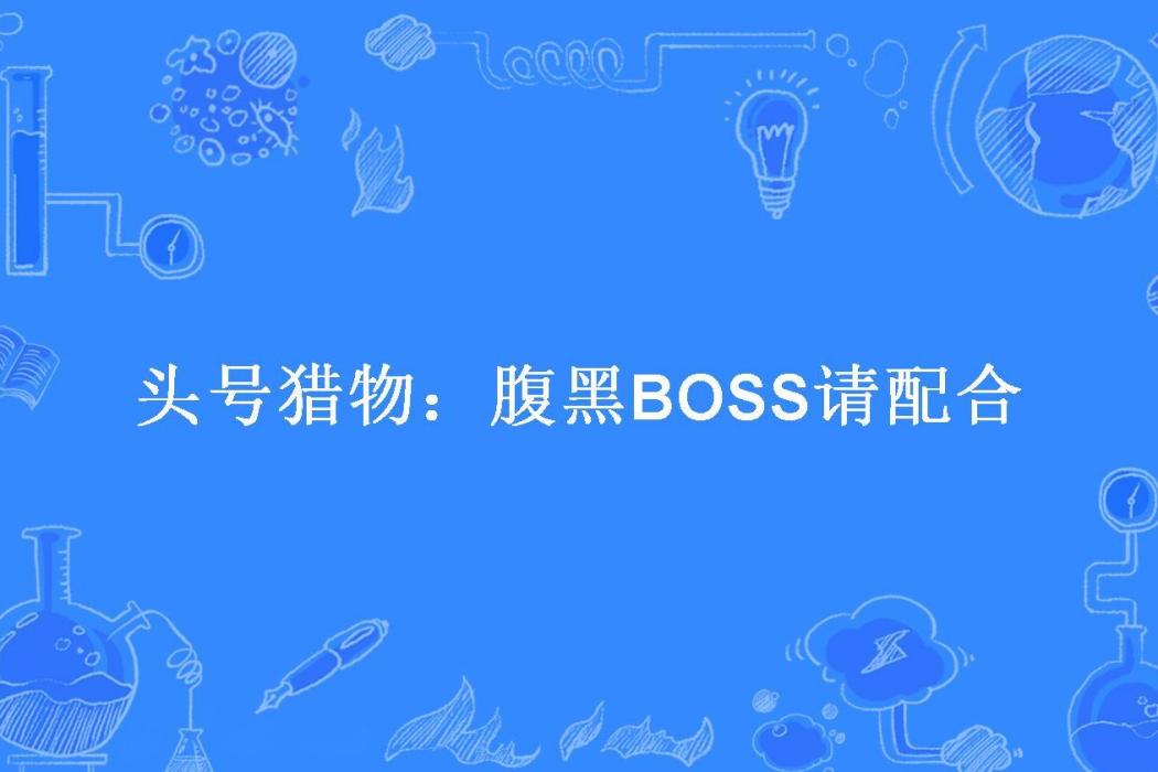 頭號獵物：腹黑BOSS請配合