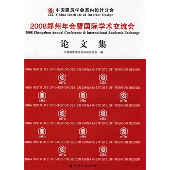 中國建築學會室內設計分會2008鄭州年會暨國際學術交流會論文集