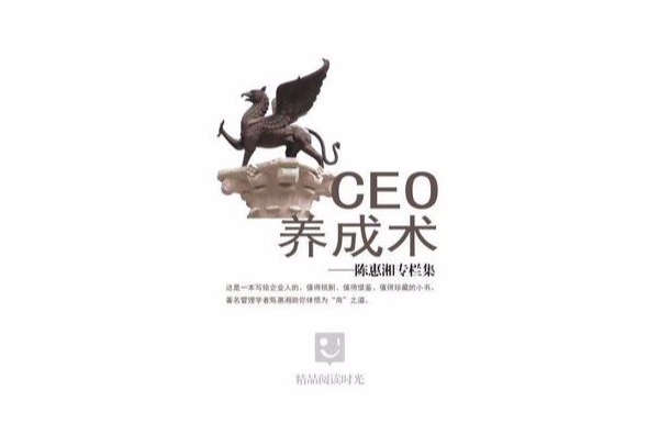 CEO養成術：陳惠湘專欄集