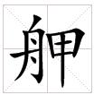 漢字“舺”