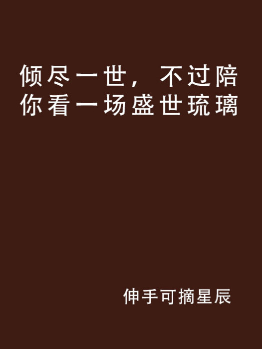 傾盡一世，不過陪你看一場盛世琉璃