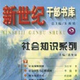 社會知識系列(9)（上下）新世紀幹部書庫