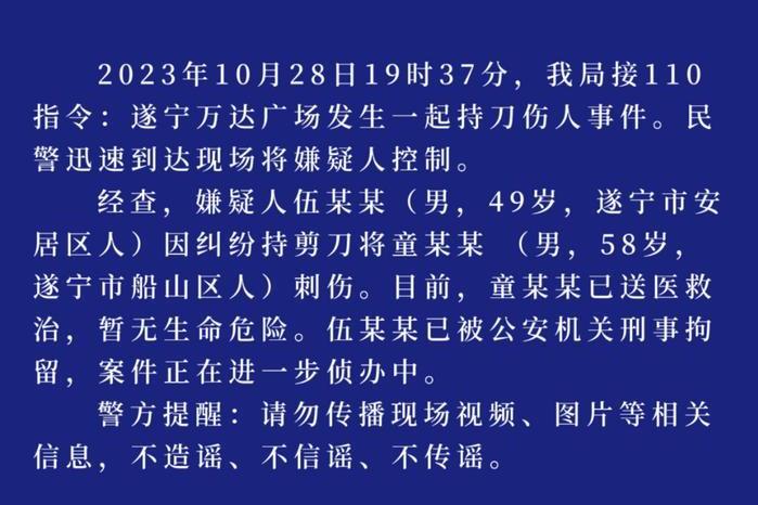 10·28遂寧萬達廣場持剪刀傷人事件