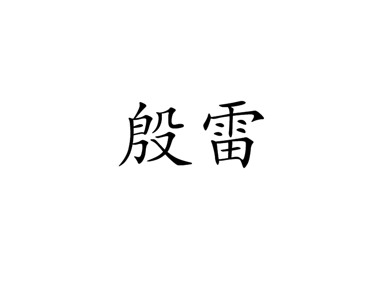 殷雷(漢語辭彙)