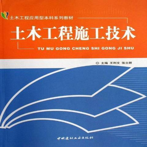 土木工程施工技術(2007年中國建材工業出版社出版的圖書)