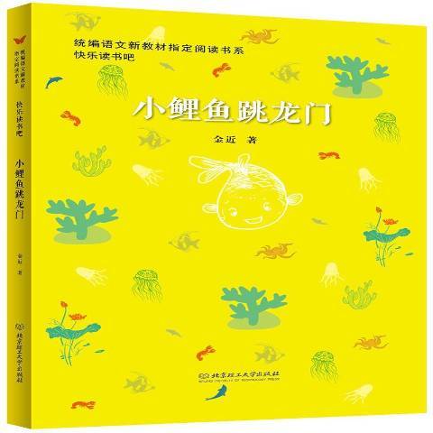 小鯉魚跳龍門(2018年北京理工大學出版社出版的圖書)