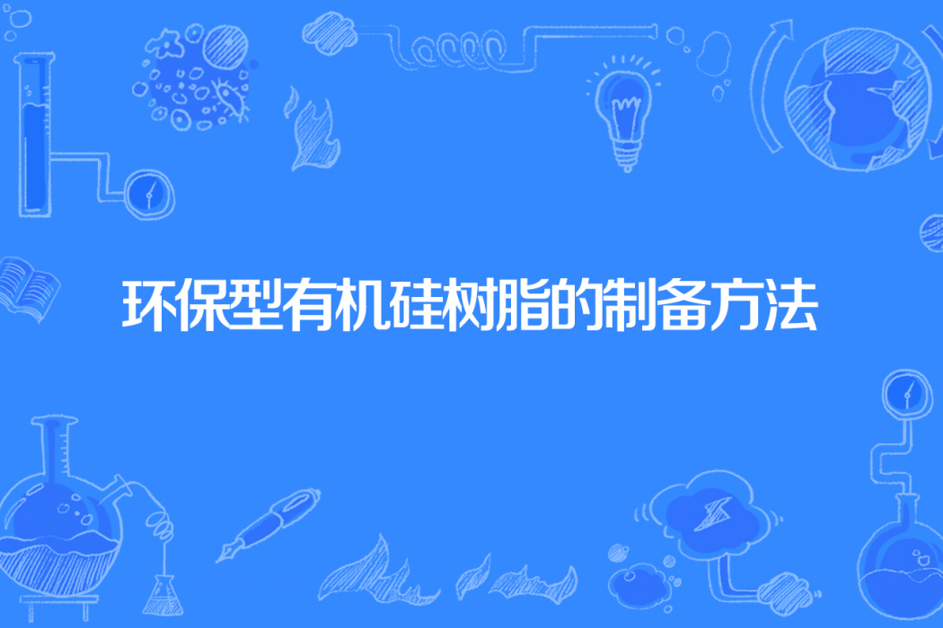 環保型有機矽樹脂的製備方法