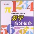 中考解決方案系列叢書：數學高分必備